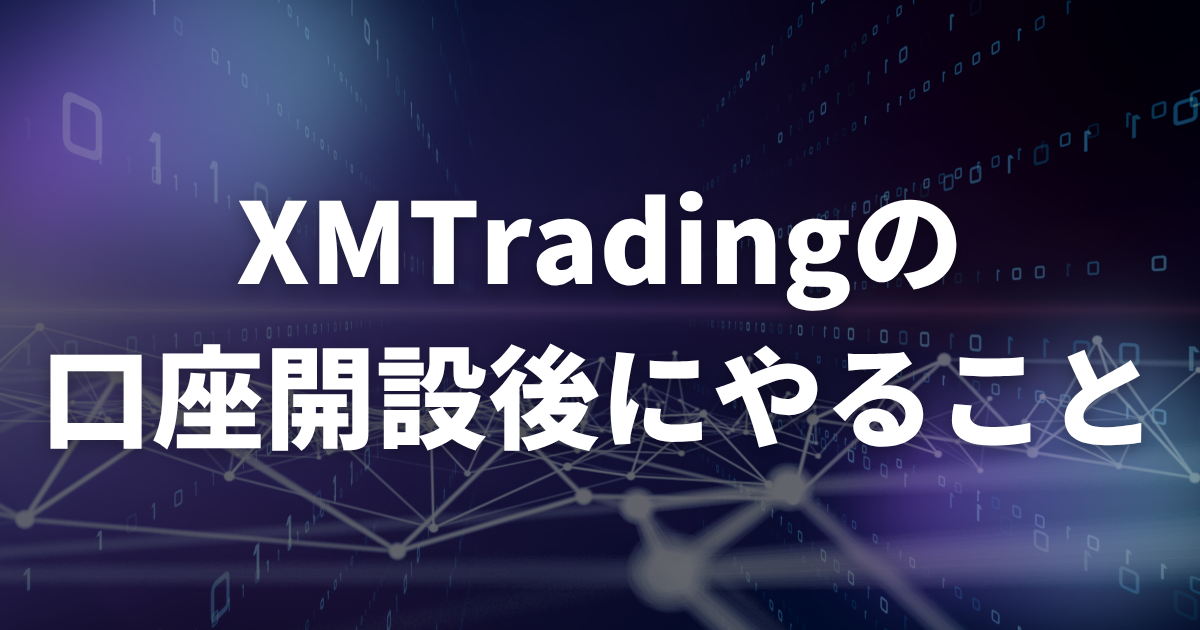 XMの口座開設後にやるべきこと