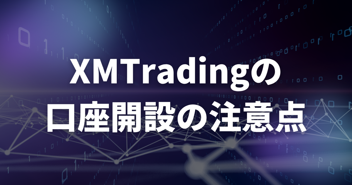 XMで口座開設する際の注意点