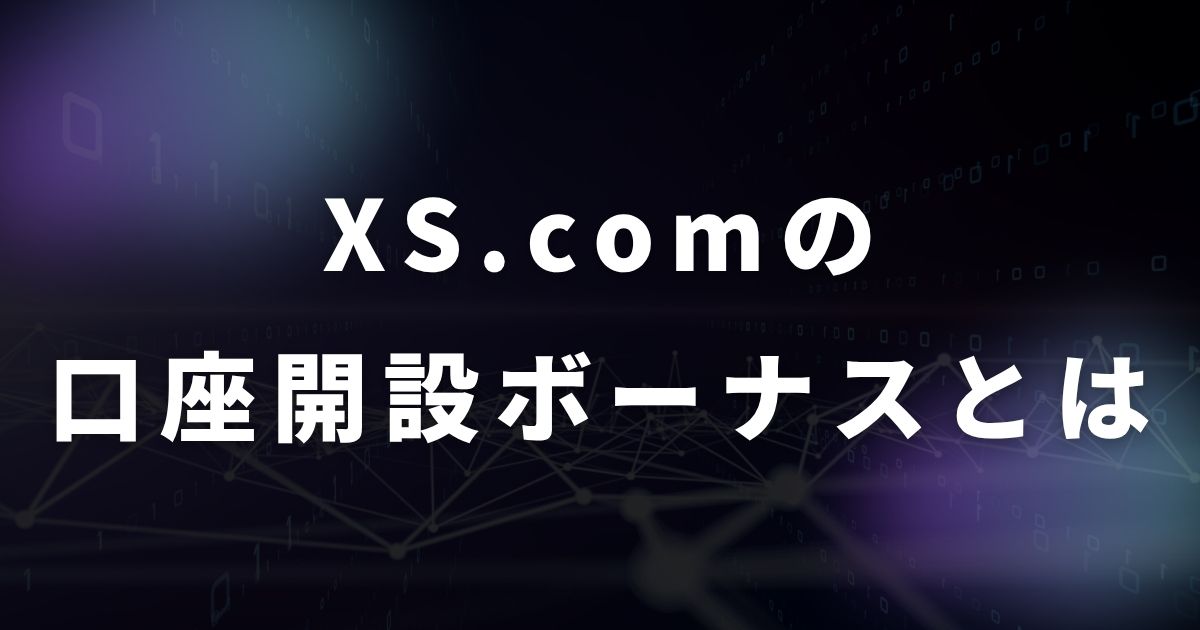 XS.comの口座開設ボーナスキャンペーンとは?
