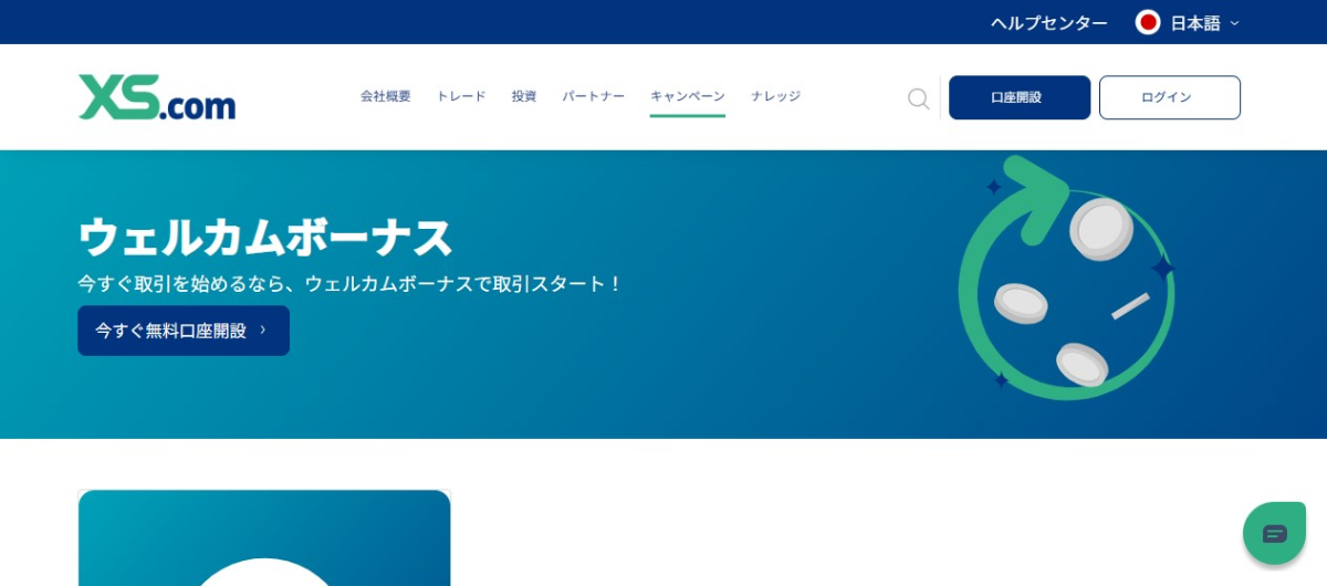 XS.comの口座開設ボーナスキャンペーンとは?