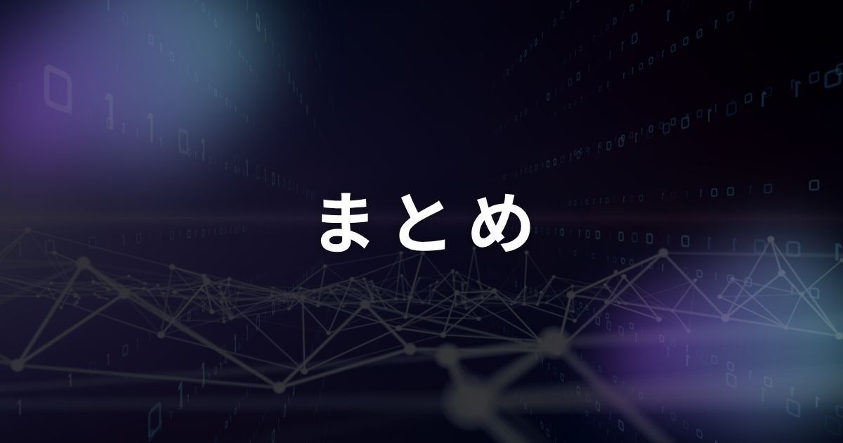 まとめ