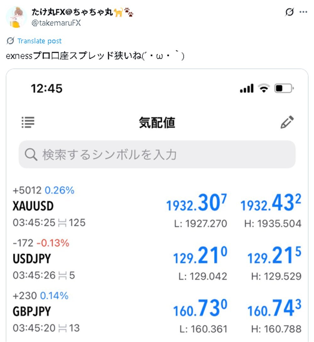 Xで見られるexnessのスプレッドの狭さに関する口コミ