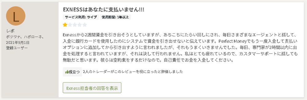 FPAにおけるexnessの出金拒否に関する口コミ