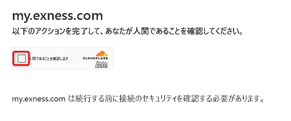 exnessのcloudflare認証