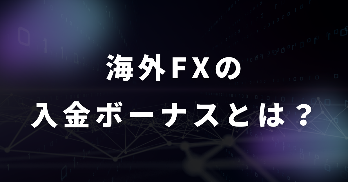 海外FXの入金ボーナスとは?