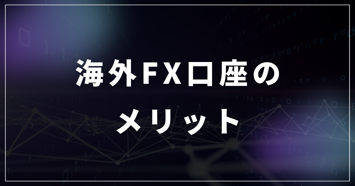 海外FX口座のメリット