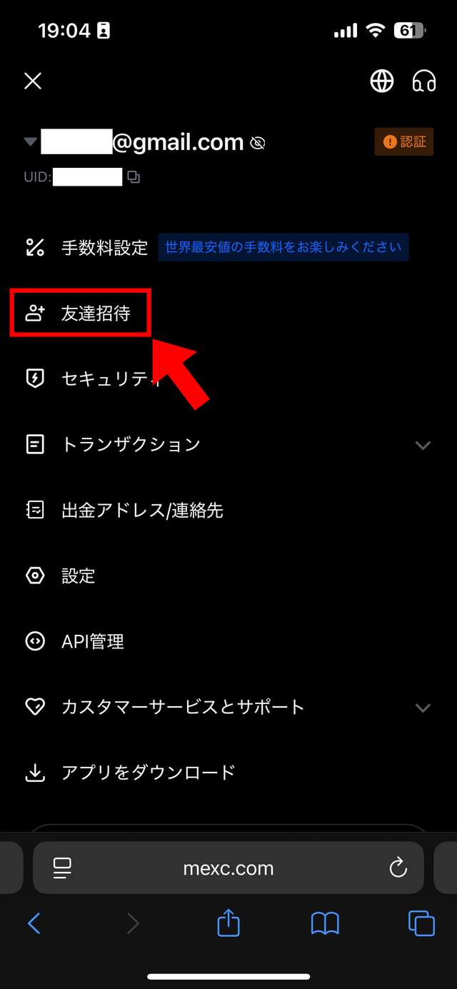 MEXCの招待・紹介コードの確認方法の解説画像2
