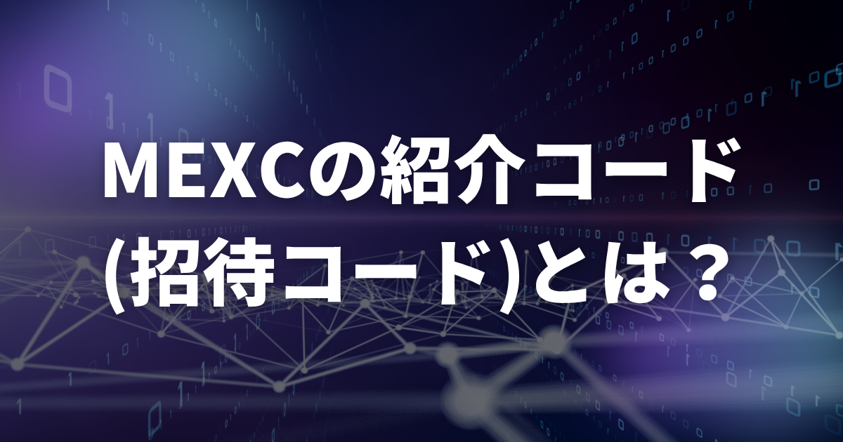MEXCの紹介コード(招待コード)とは?