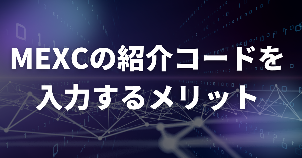 MEXCの招待・紹介コードを入力するメリット