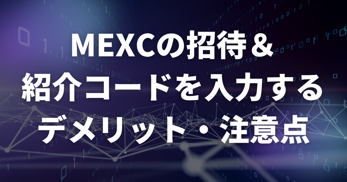 MEXCの招待・紹介コードを入力するデメリット・注意点