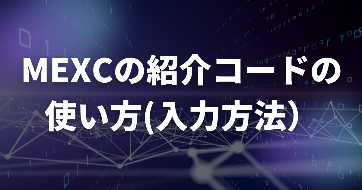 MEXCの招待・紹介コードの使い方(入力方法)