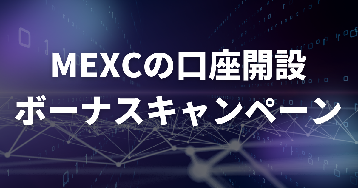 MEXCの口座開設ボーナスキャンペーン