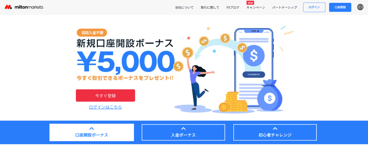 海外FXの口座開設ボーナスおすすめ比較ランキング10位はMiltonMarkets