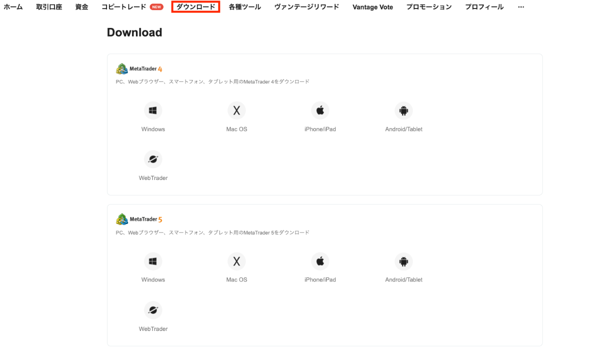 VantageのMT4・MT5のダウンロード画面
