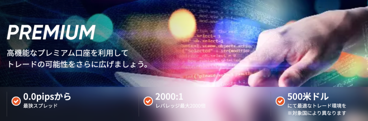 Vantageのプレミアム口座の特徴