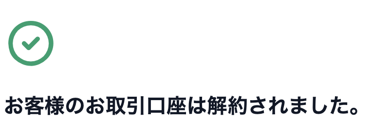xmの口座解約画面