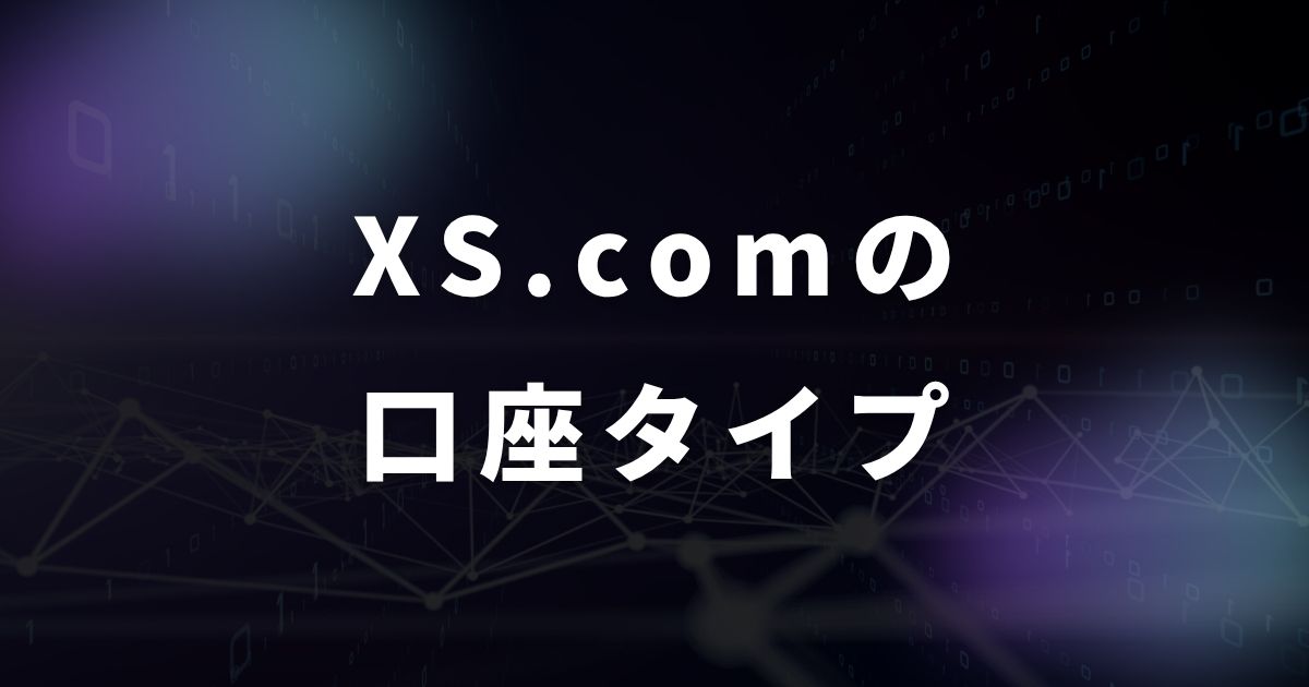 XS.comの5種類の口座タイプ紹介
