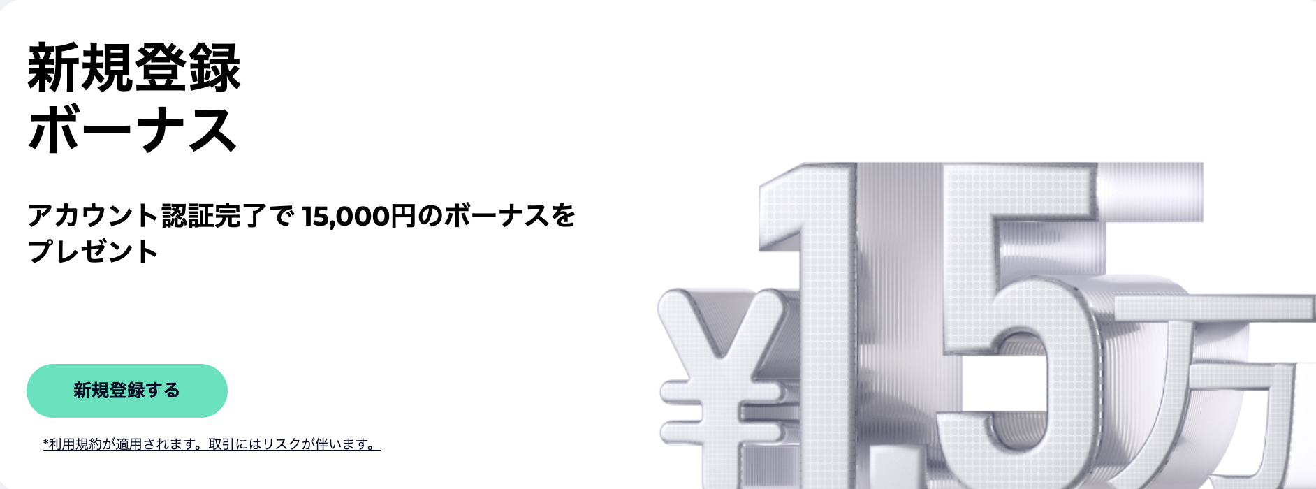 新規でリアル口座を開設すると、最大15,000円分のクレジットボーナスがもらえる