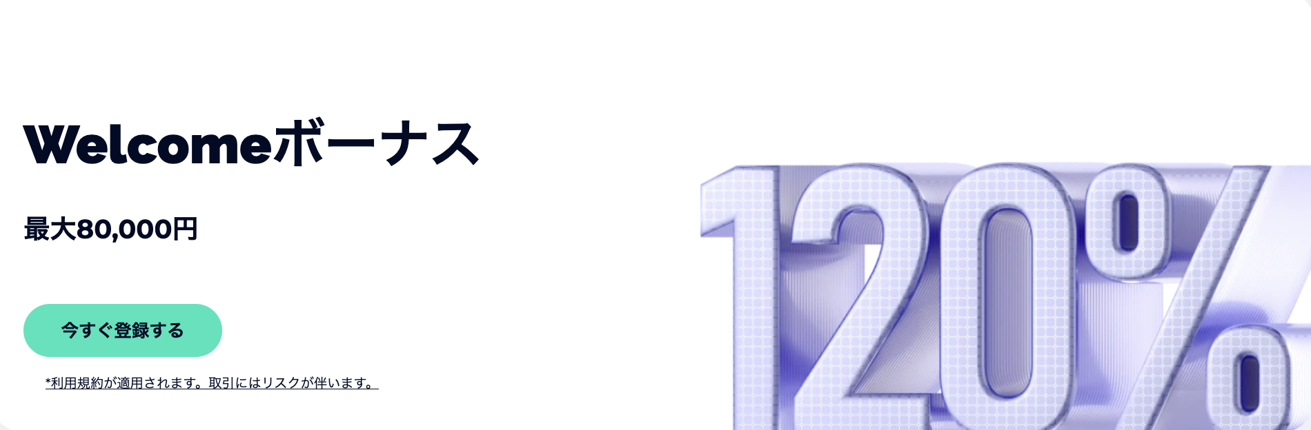初回の入金に対して、100〜120％の入金ボーナスが付与される100%Welcome入金ボーナス実施中