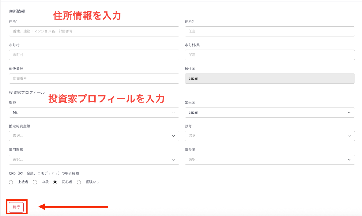 住所と投資家情報を入力