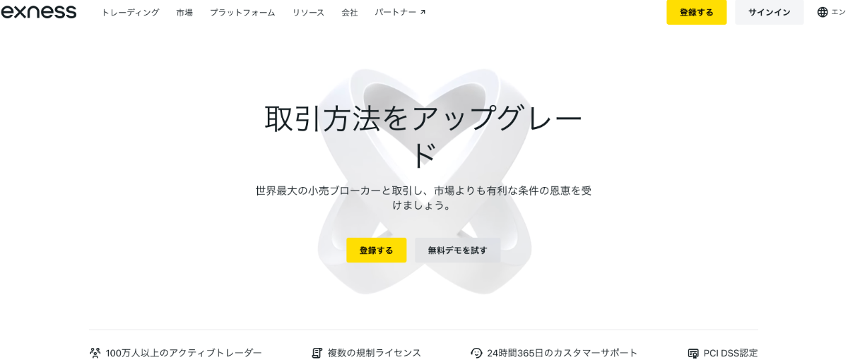 Exnessの公式サイトの画面