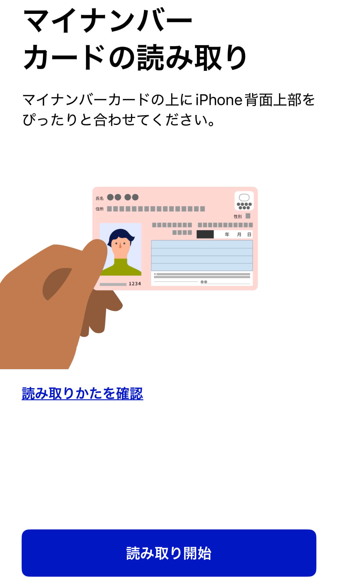 マイナンバーカードの読み取り画面