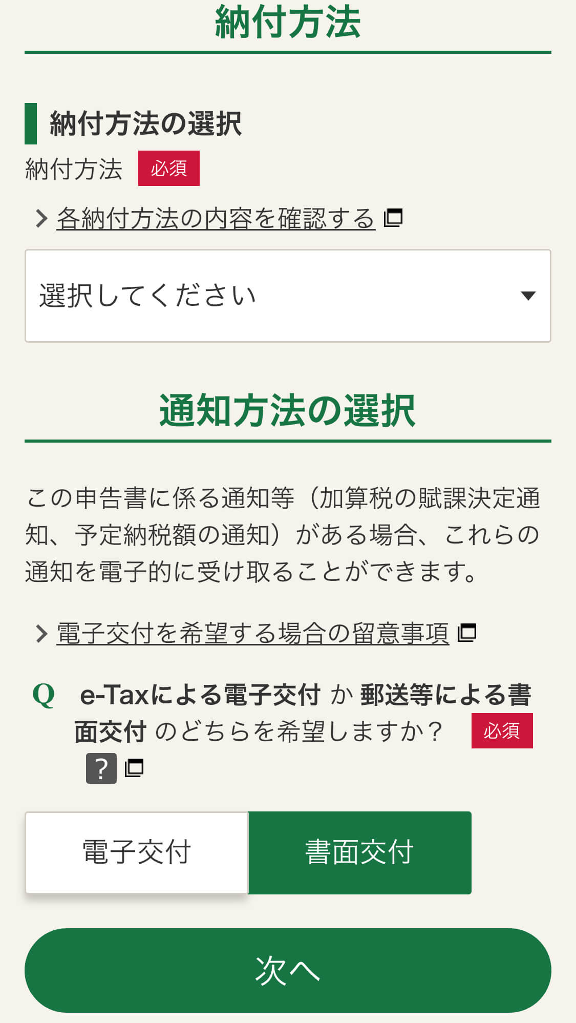 納付方法と通知方法の選択画面