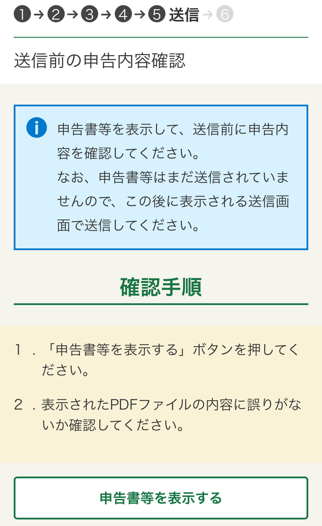 申告内容確認画面