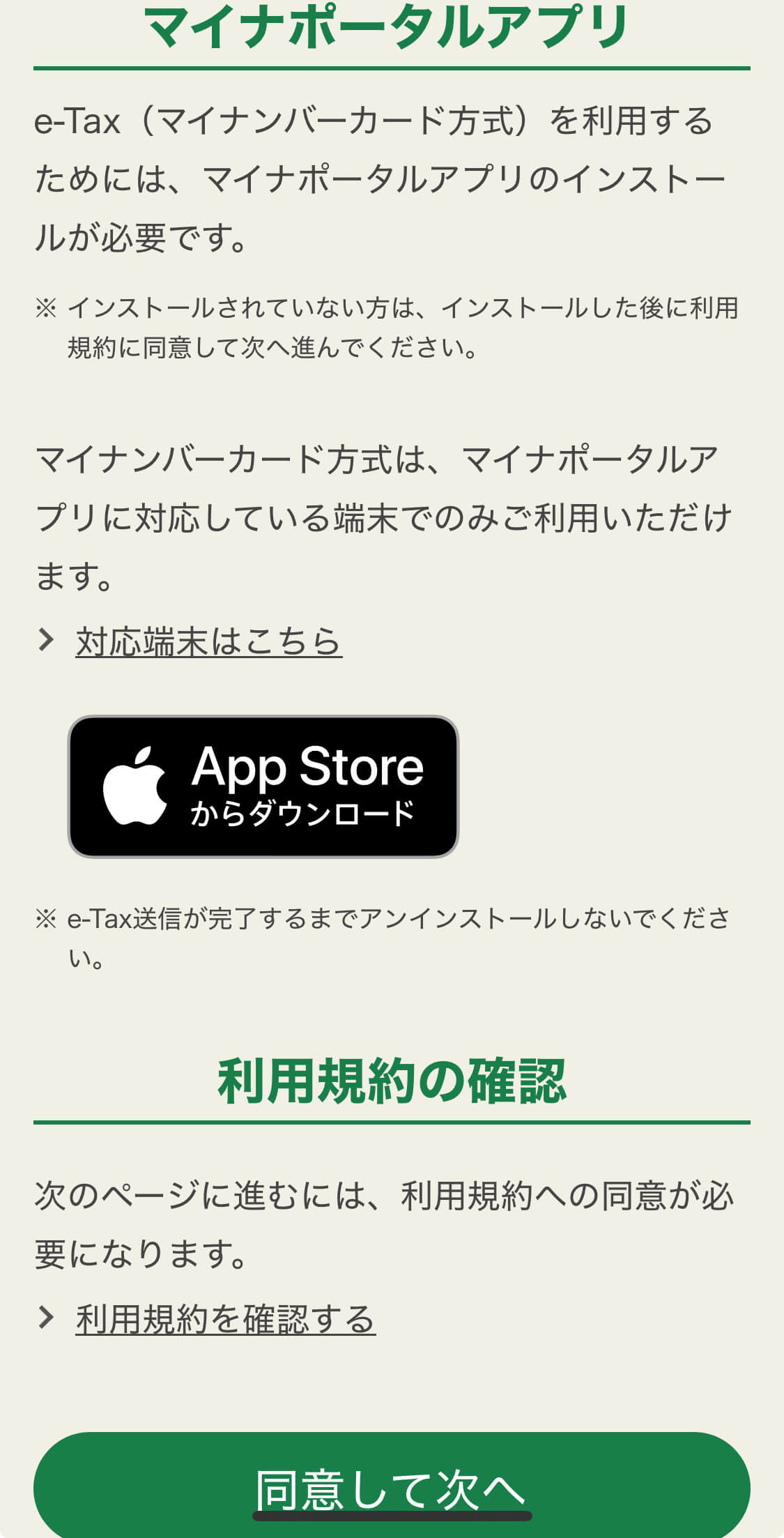 マイナポータルアプリの利用規約画面